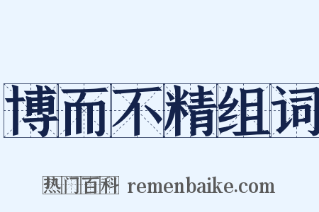 博而不精组词是什么意思的图片